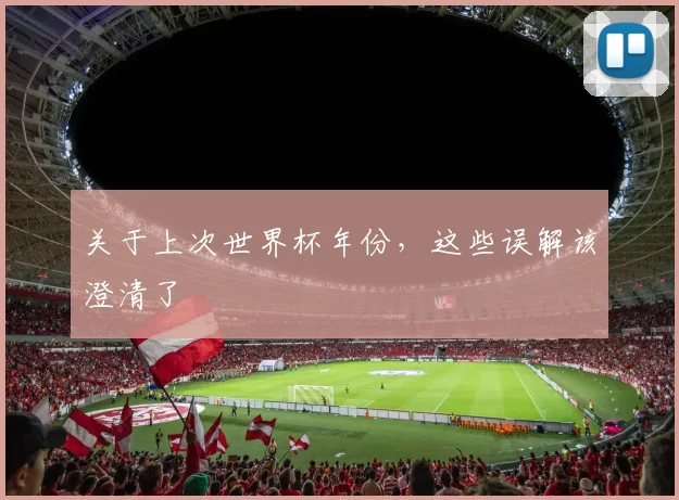 关于上次世界杯年份,这些误解该澄清了
