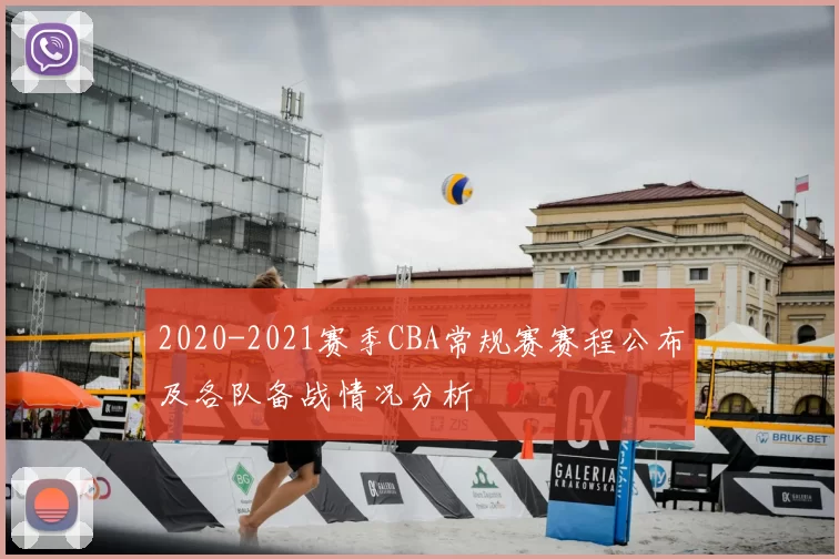 2020-2021赛季CBA常规赛赛程公布及各队备战情况分析