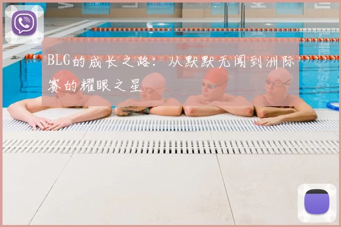 BLG的成长之路:从默默无闻到洲际赛的耀眼之星