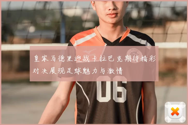 皇家马德里迎战卡拉巴克期待精彩对决展现足球魅力与激情
