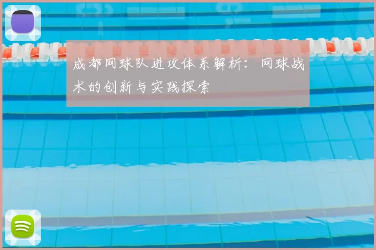 成都网球队进攻体系解析：网球战术的创新与实践探索