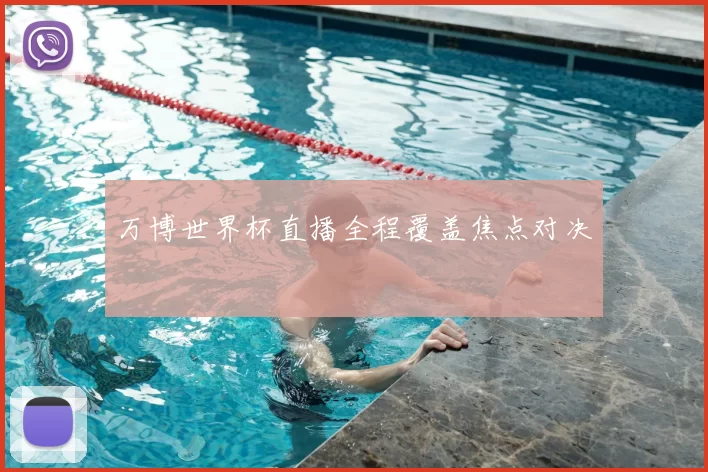 万博世界杯直播全程覆盖焦点对决