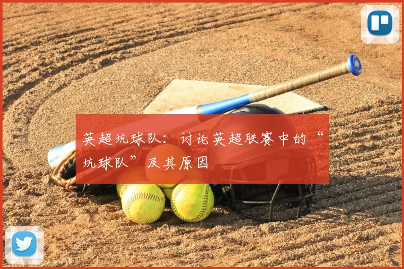 英超坑球队:讨论英超联赛中的“坑球队”及其原因