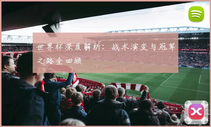世界杯深度解析:战术演变与冠军之路全回顾