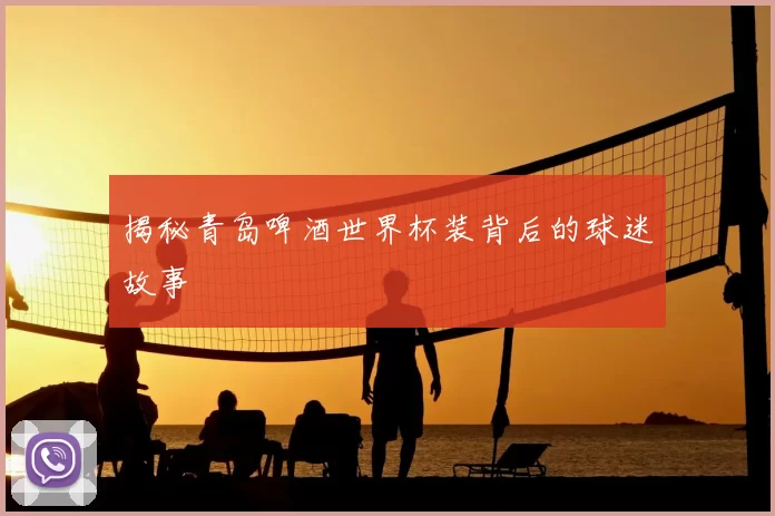 揭秘青岛啤酒世界杯装背后的球迷故事