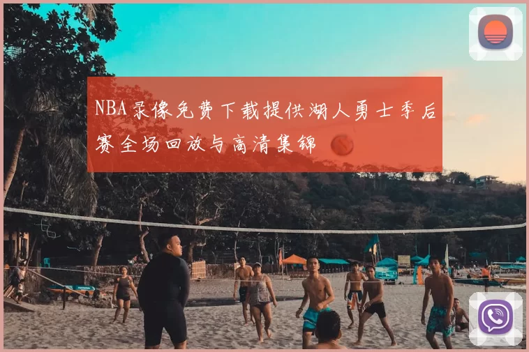 NBA录像免费下载提供湖人勇士季后赛全场回放与高清集锦