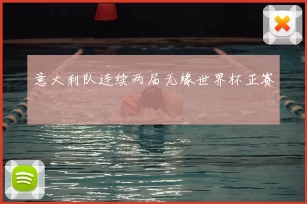 意大利队连续两届无缘世界杯正赛