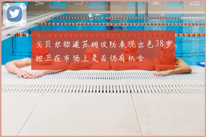 戈贝尔称道苏姆攻防表现出色38岁控卫在市场上是否仍有机会