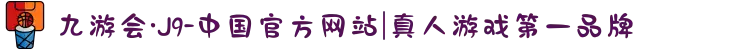 九游会·J9-中国官方网站|真人游戏第一品牌